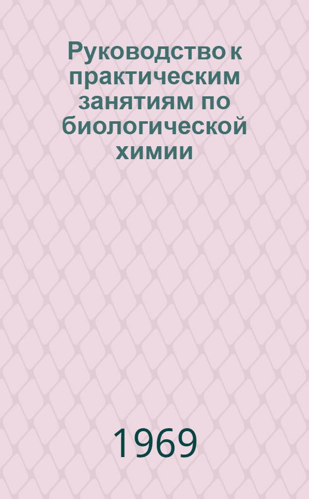 Руководство к практическим занятиям по биологической химии : Сост. с применением методов программир. обучения