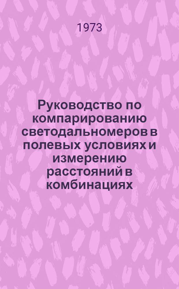 Руководство по компарированию светодальномеров в полевых условиях и измерению расстояний в комбинациях : ВНМД 14-73 / Росглавниистройпроект