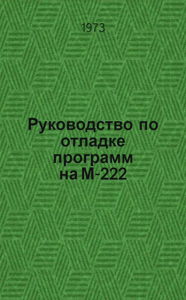 Руководство по отладке программ на М-222