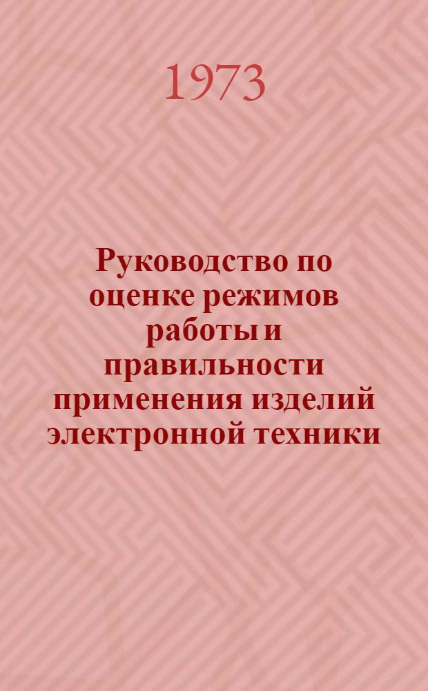 Руководство по оценке режимов работы и правильности применения изделий электронной техники, электротехники и средств контроля в аппаратуре