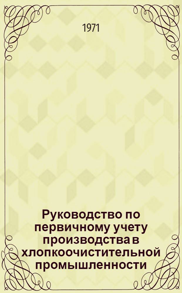 Руководство по первичному учету производства в хлопкоочистительной промышленности