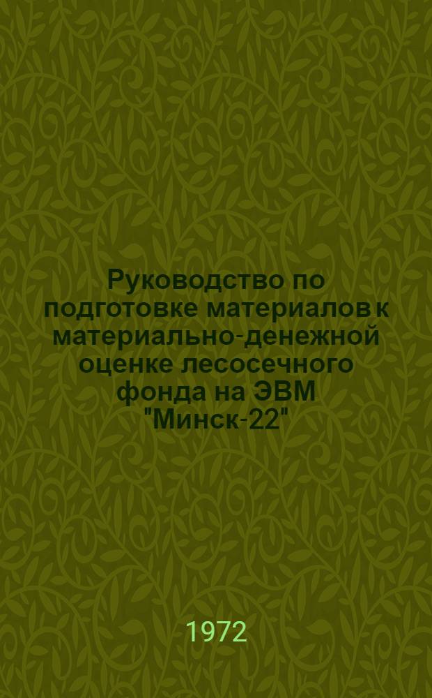 Руководство по подготовке материалов к материально-денежной оценке лесосечного фонда на ЭВМ "Минск-22"