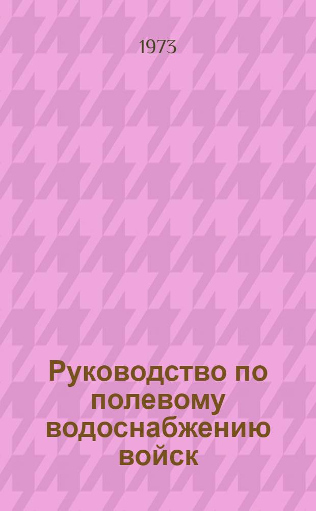 Руководство по полевому водоснабжению войск