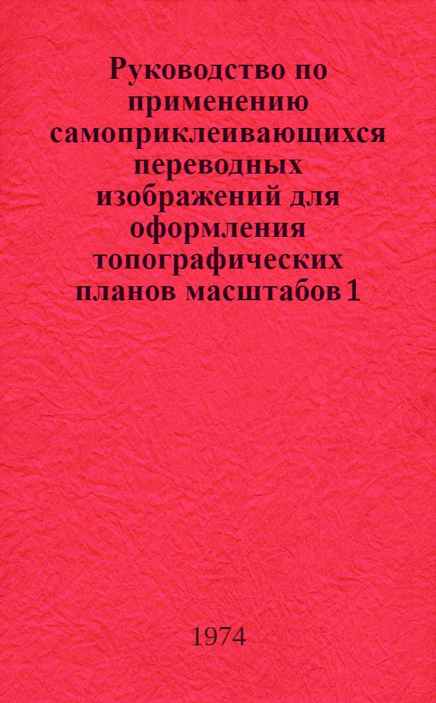 Руководство по применению самоприклеивающихся переводных изображений для оформления топографических планов масштабов 1:5000, 1:2000, 1:1000 и 1:500