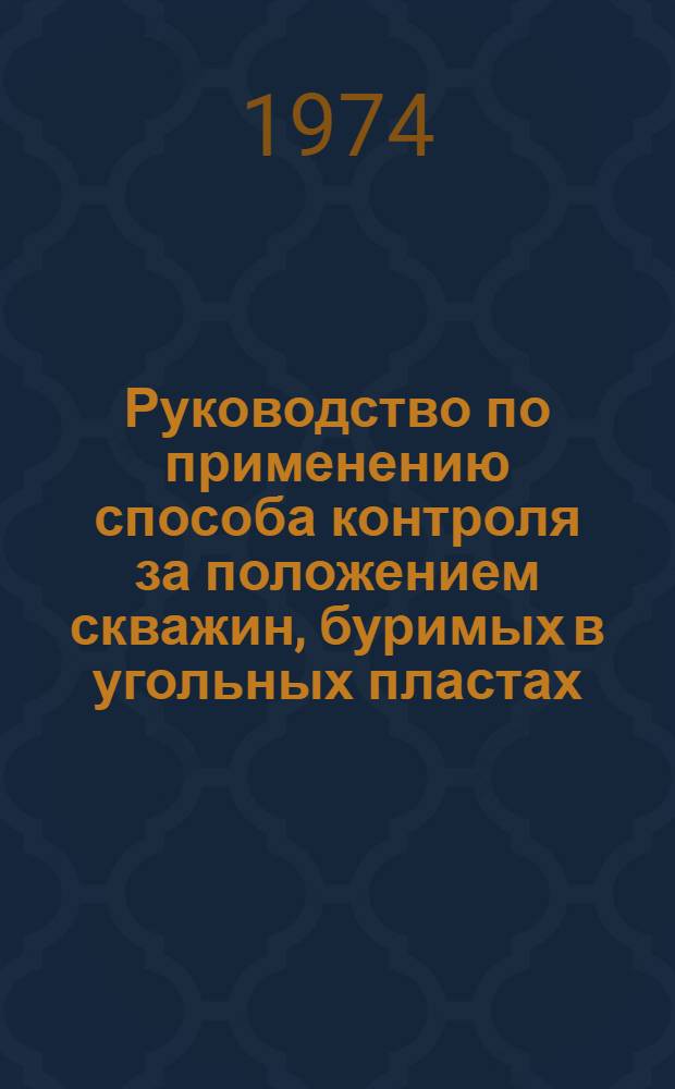 Руководство по применению способа контроля за положением скважин, буримых в угольных пластах : Утв. 5/II 1974 г