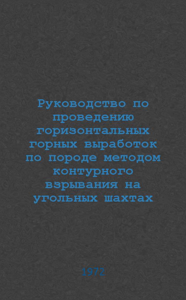 Руководство по проведению горизонтальных горных выработок по породе методом контурного взрывания на угольных шахтах, опасных по газу или пыли : (Врем.)