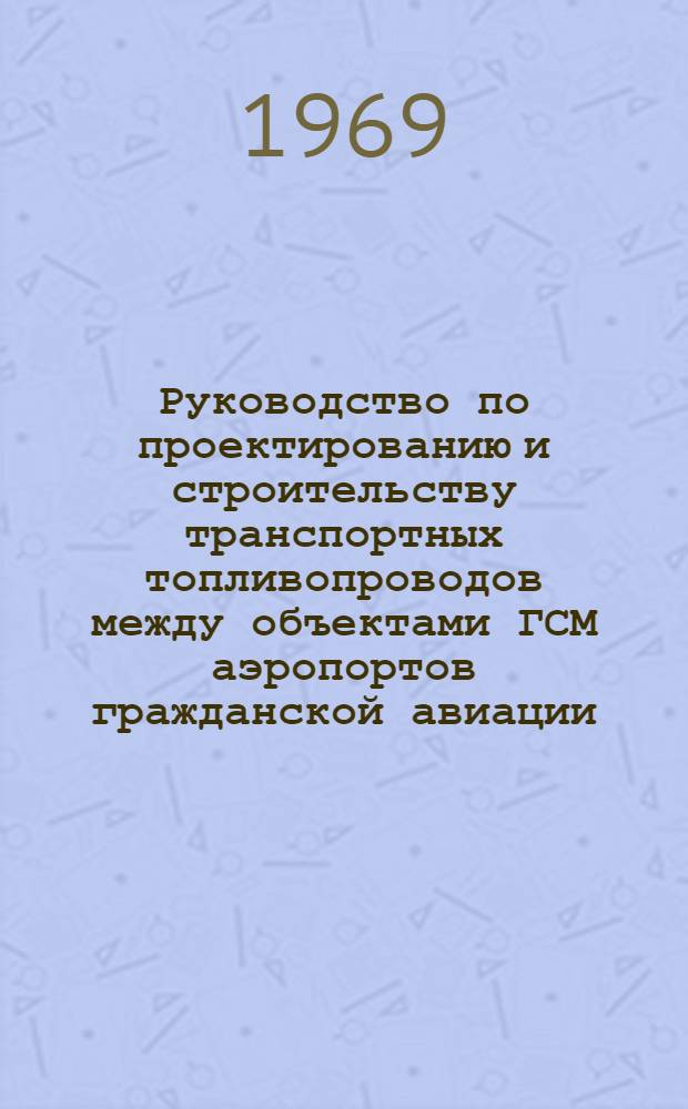 Руководство по проектированию и строительству транспортных топливопроводов между объектами ГСМ аэропортов гражданской авиации