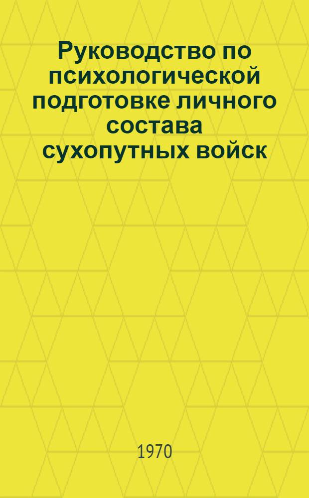 Руководство по психологической подготовке личного состава сухопутных войск : Проект