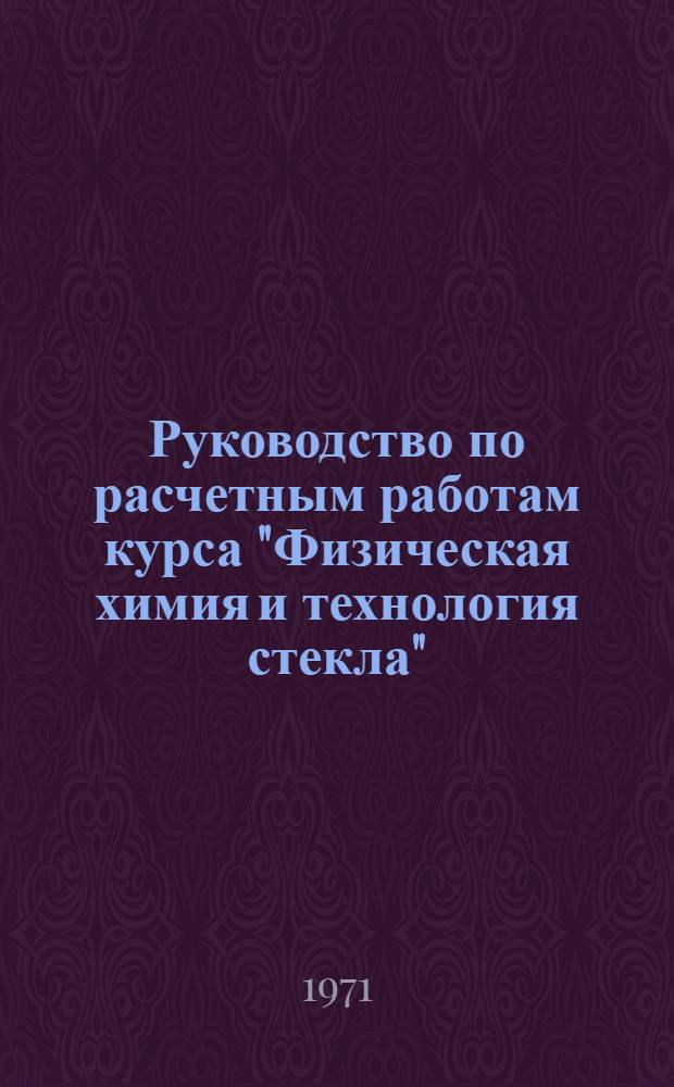 Руководство по расчетным работам курса "Физическая химия и технология стекла"