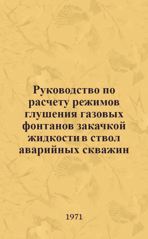 Руководство по расчету режимов глушения газовых фонтанов закачкой жидкости в ствол аварийных скважин