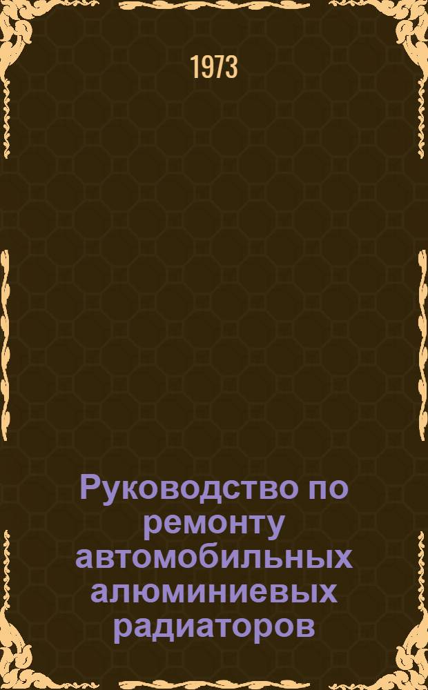 Руководство по ремонту автомобильных алюминиевых радиаторов