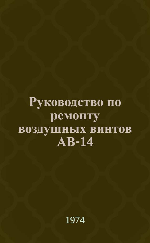 Руководство по ремонту воздушных винтов АВ-14