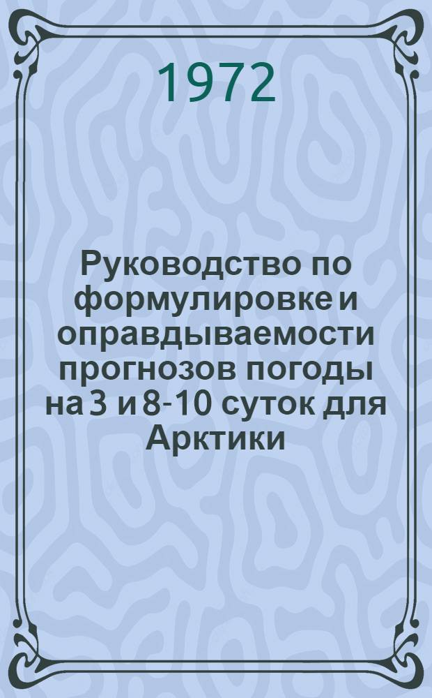 Руководство по формулировке и оправдываемости прогнозов погоды на 3 и 8-10 суток для Арктики (временное)