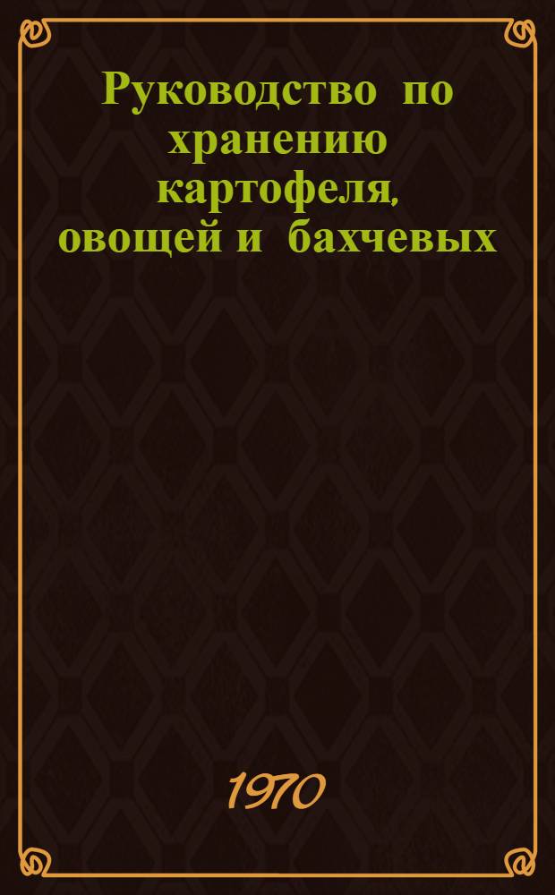 Руководство по хранению картофеля, овощей и бахчевых