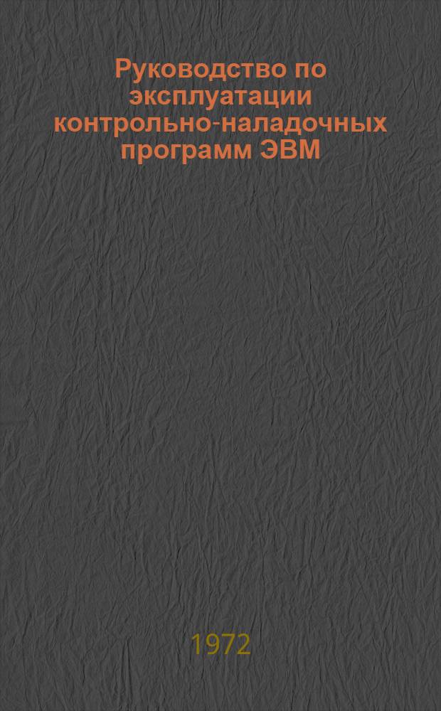 Руководство по эксплуатации контрольно-наладочных программ ЭВМ