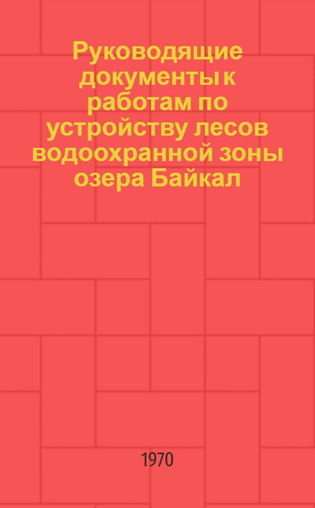 Руководящие документы к работам по устройству лесов водоохранной зоны озера Байкал