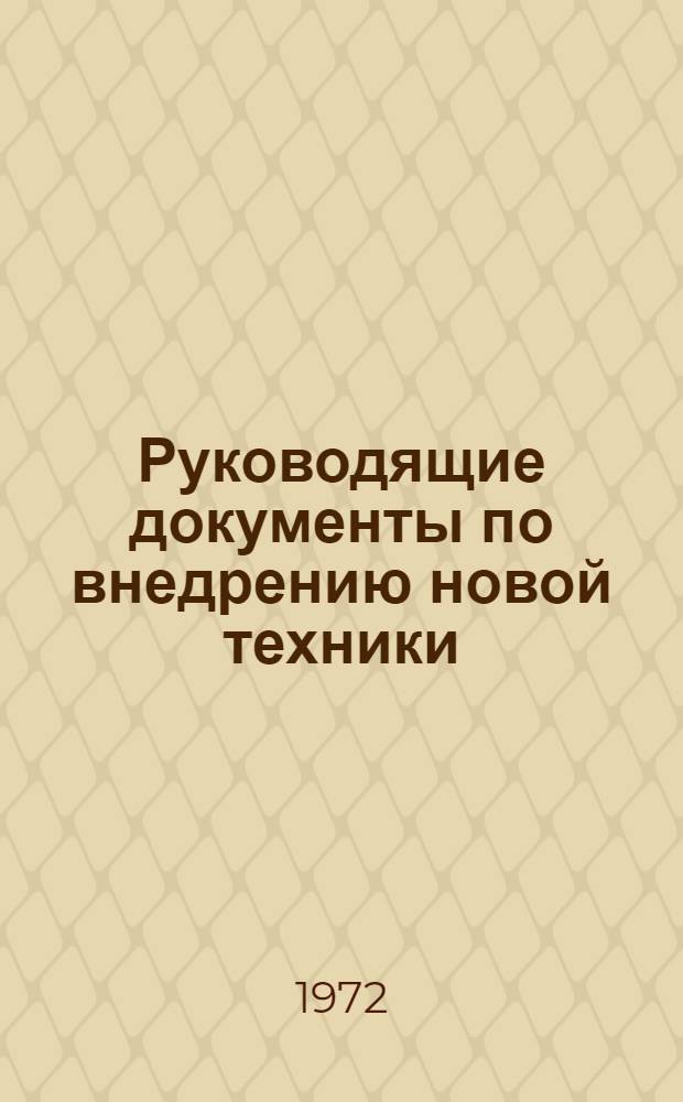 Руководящие документы по внедрению новой техники