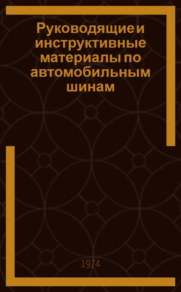 Руководящие и инструктивные материалы по автомобильным шинам
