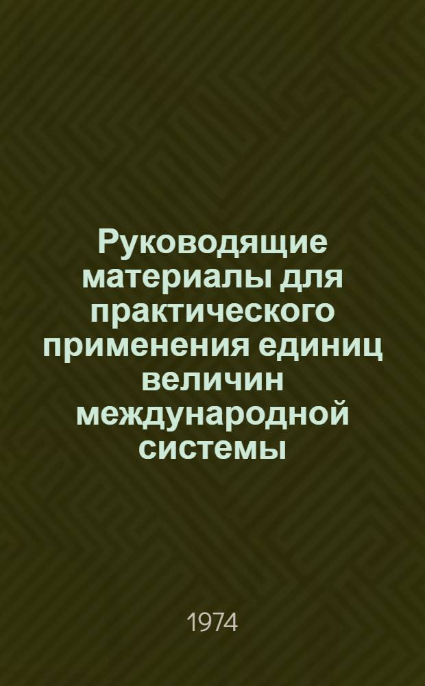 Руководящие материалы для практического применения единиц величин международной системы (СИ)