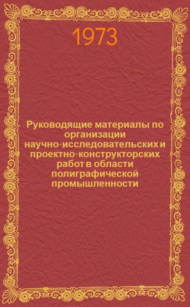 Руководящие материалы по организации научно-исследовательских и проектно-конструкторских работ в области полиграфической промышленности, издательского дела и книжной торговли : Сборник