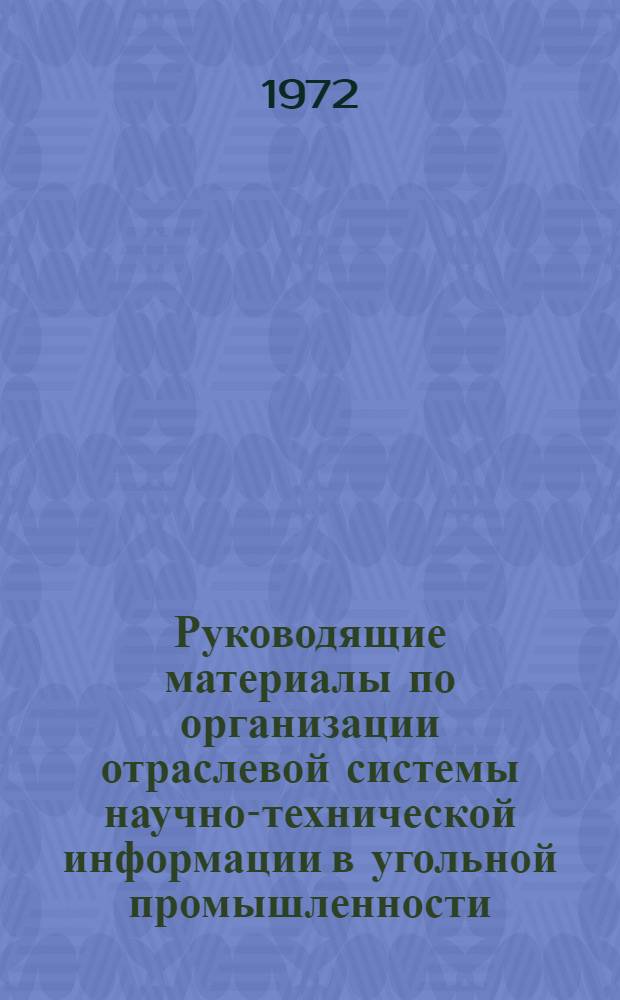 Руководящие материалы по организации отраслевой системы научно-технической информации в угольной промышленности