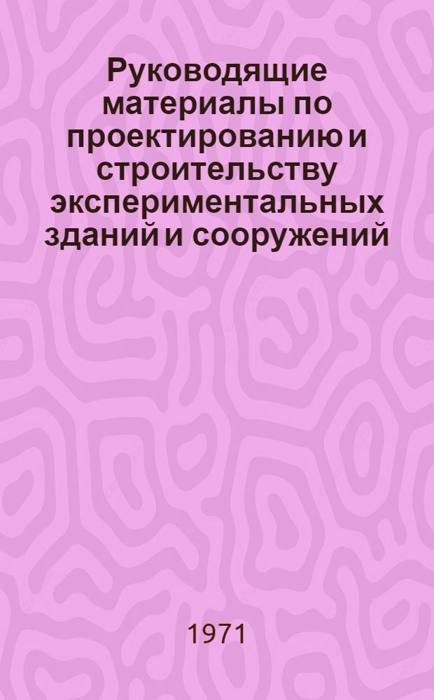 Руководящие материалы по проектированию и строительству экспериментальных зданий и сооружений : Сборник документов
