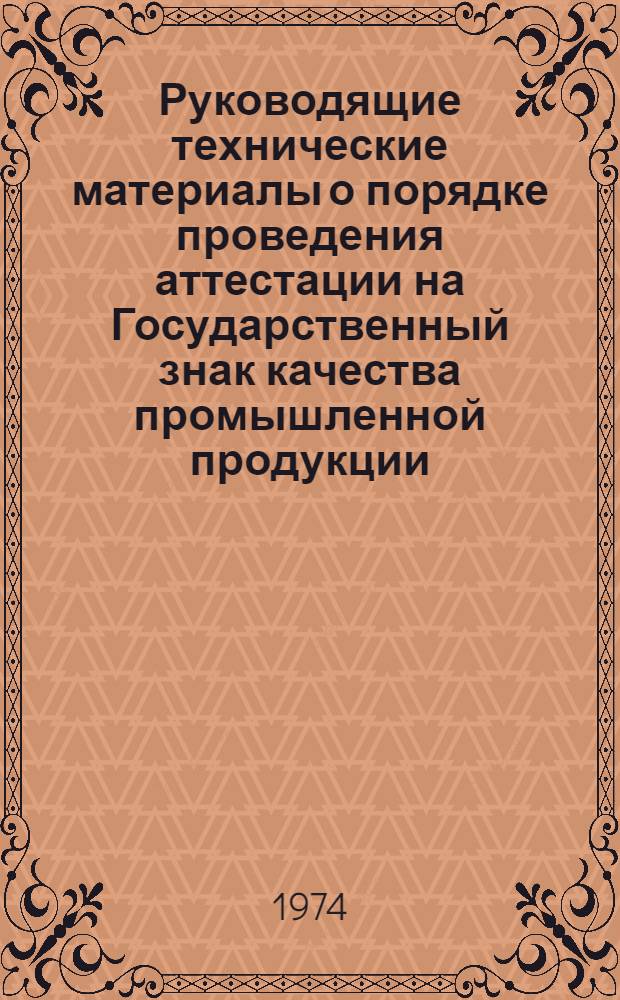Руководящие технические материалы о порядке проведения аттестации на Государственный знак качества промышленной продукции, выпускаемой предприятиями ИТУ (РТМ) : Утв. 2/IX 1974 г
