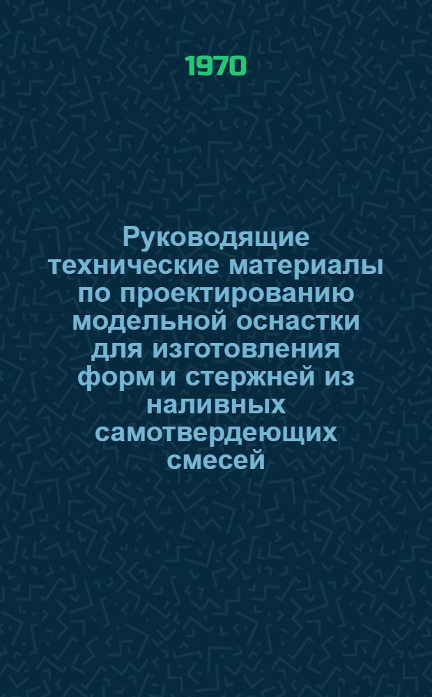 Руководящие технические материалы по проектированию модельной оснастки для изготовления форм и стержней из наливных самотвердеющих смесей