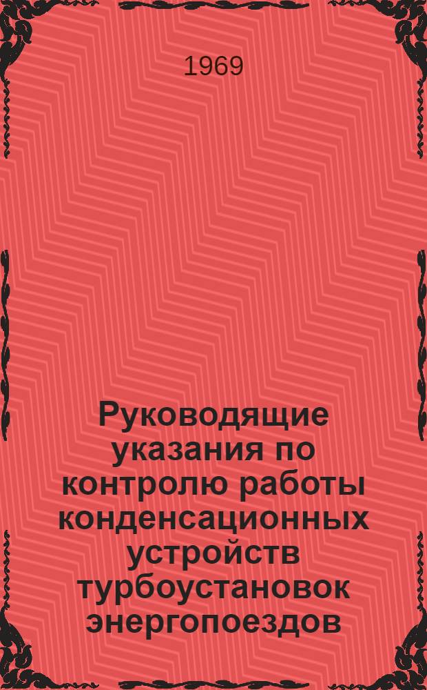 Руководящие указания по контролю работы конденсационных устройств турбоустановок энергопоездов