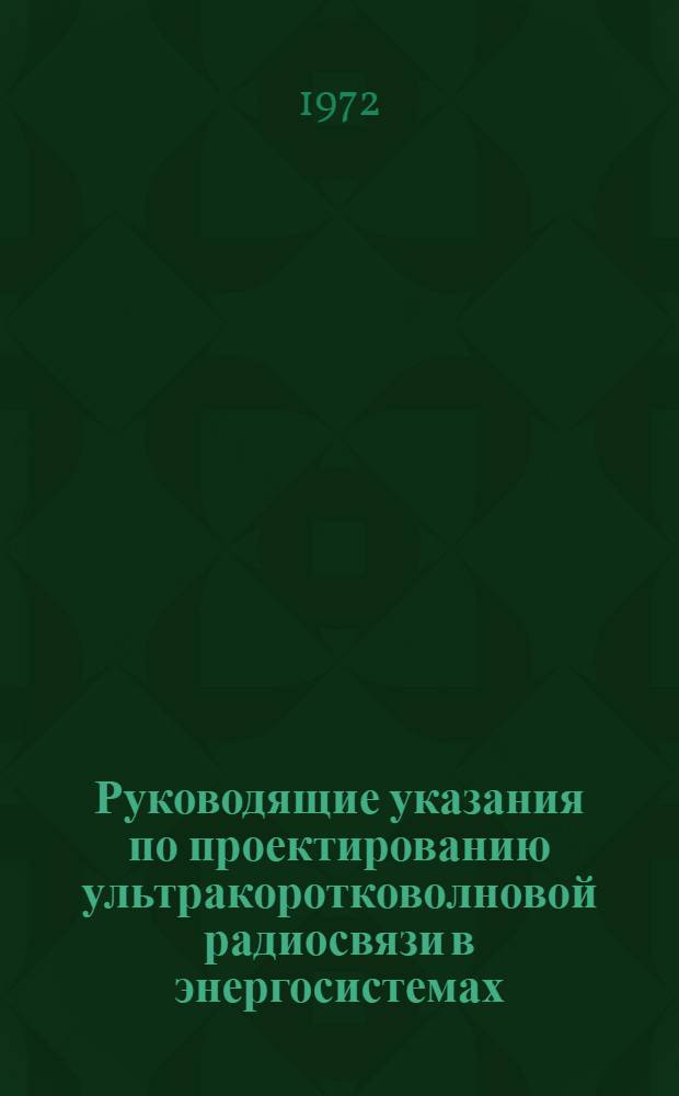 Руководящие указания по проектированию ультракоротковолновой радиосвязи в энергосистемах