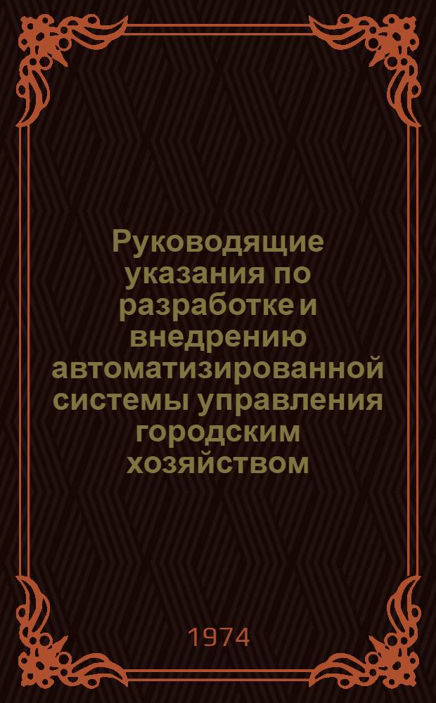 Руководящие указания по разработке и внедрению автоматизированной системы управления городским хозяйством (АСУ ГХ) : Проект