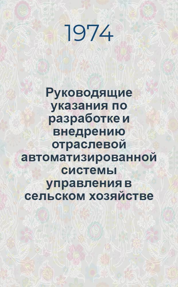 Руководящие указания по разработке и внедрению отраслевой автоматизированной системы управления в сельском хозяйстве (ОАСУ-сельхоз) : Проект