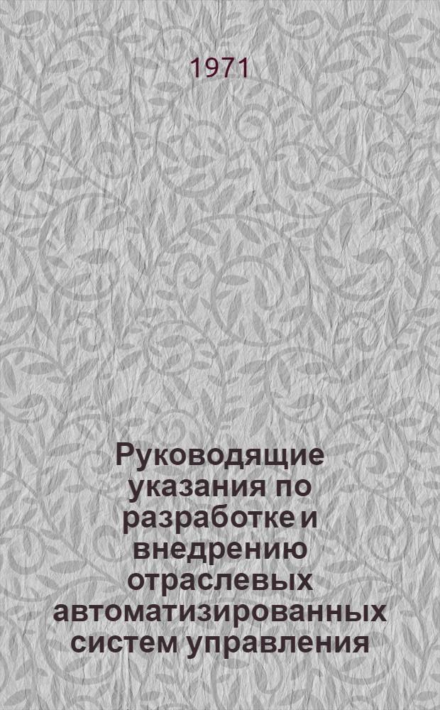 Руководящие указания по разработке и внедрению отраслевых автоматизированных систем управления (ОАСУ) : Утв. 9/XII 1971 г
