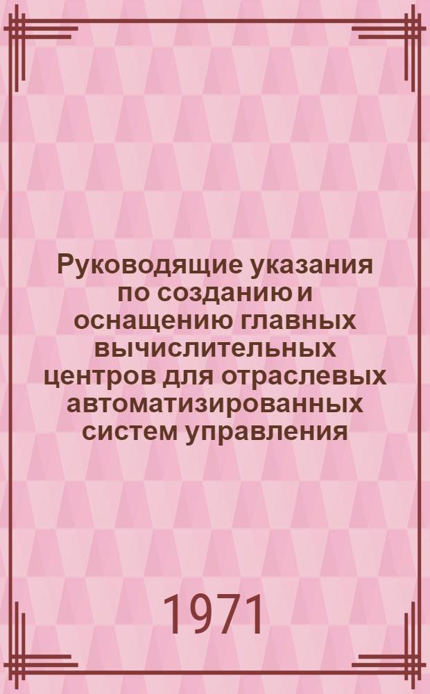 Руководящие указания по созданию и оснащению главных вычислительных центров для отраслевых автоматизированных систем управления (ГВЦ ОАСУ)
