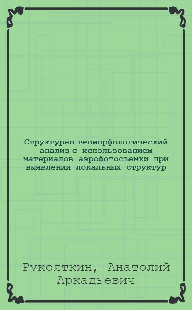 Структурно-геоморфологический анализ с использованием материалов аэрофотосъемки при выявлении локальных структур : (На примере Северо-Запада Рус. равнины) : Автореф. дис. на соиск. учен. степени канд. геогр. наук : (11.00.04)