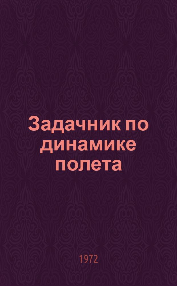 Задачник по динамике полета : Для слушателей фак. № 1