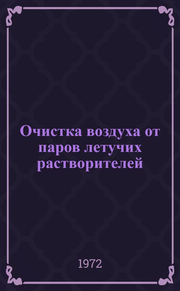 Очистка воздуха от паров летучих растворителей