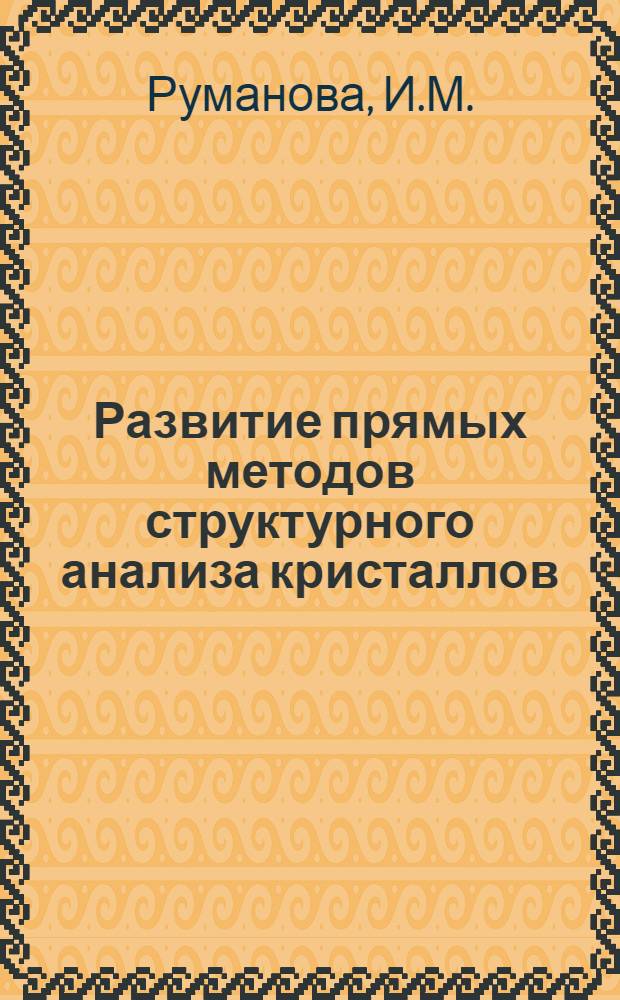 Развитие прямых методов структурного анализа кристаллов : Теория и практика : Автореф. дис. на соискание учен. степени д-ра физ.-мат. наук : (057)