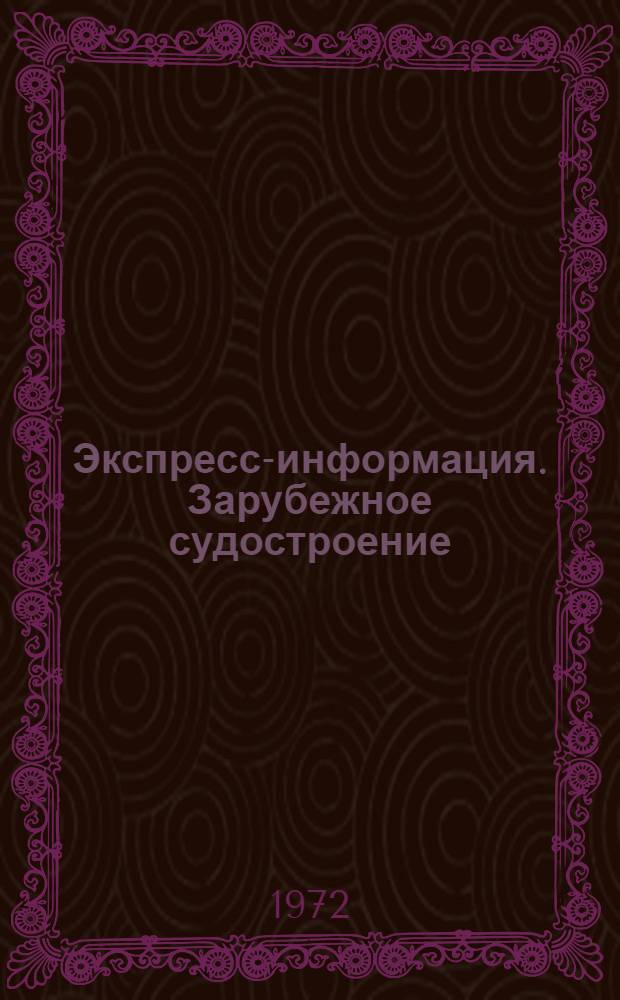 Экспресс-информация. Зарубежное судостроение