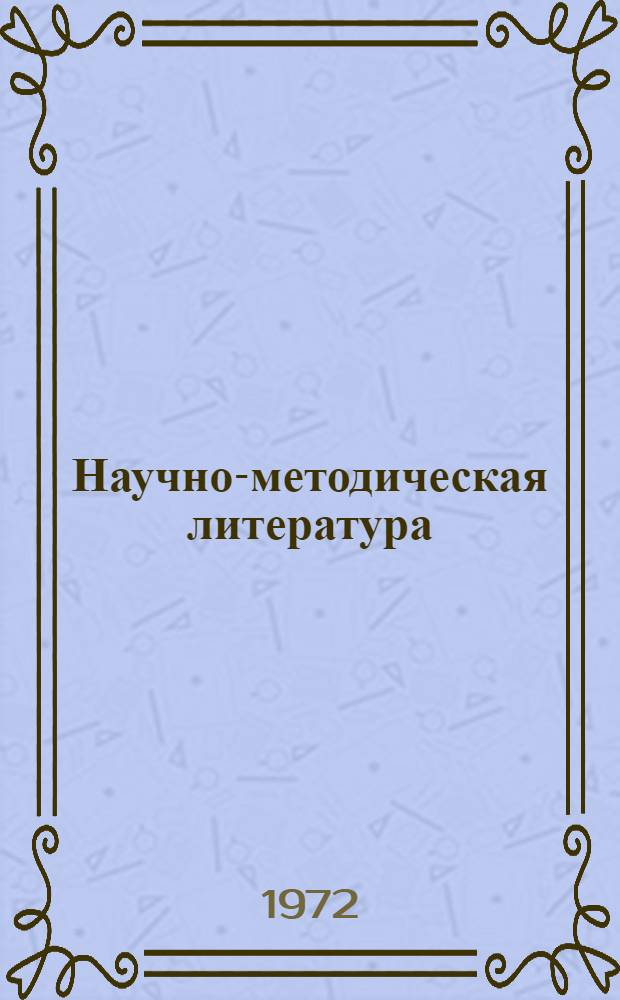 Научно-методическая литература (книги и статьи) : В помощь врачам, проводящим сан. просвещение (по данным за III кв. 1972 г.)