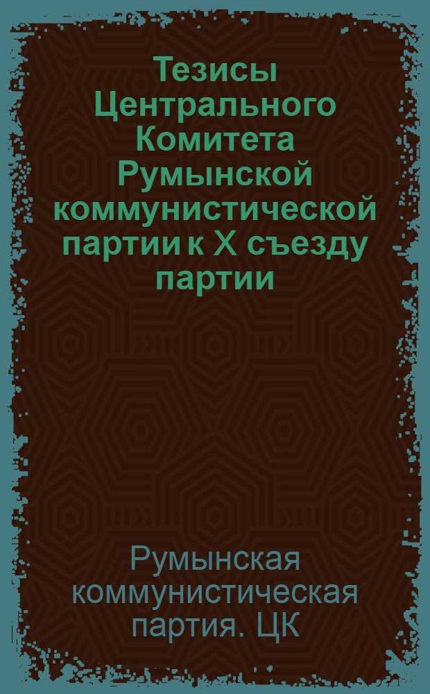 Тезисы Центрального Комитета Румынской коммунистической партии к X съезду партии