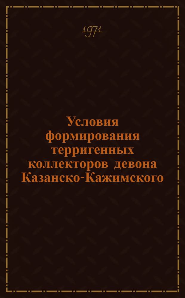 Условия формирования терригенных коллекторов девона Казанско-Кажимского (Вятского) прогиба : (В связи с поисками месторождений нефти и газа) : Автореф. дис. на соискание учен. степени канд. геол.-минерал. наук : (136)