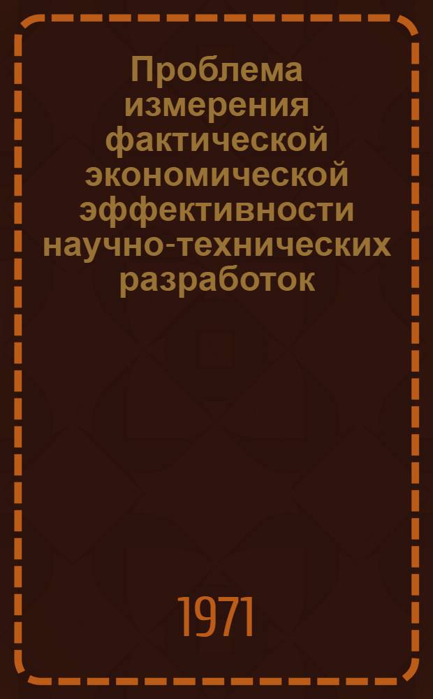 Проблема измерения фактической экономической эффективности научно-технических разработок