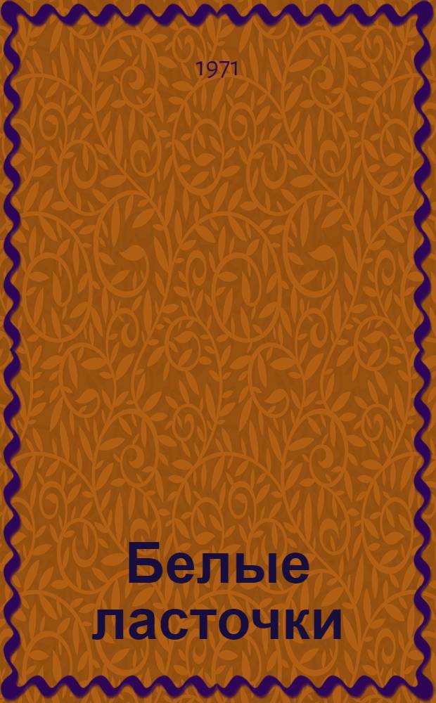 Белые ласточки : Рассказы : Для сред. и ст. школьного возраста