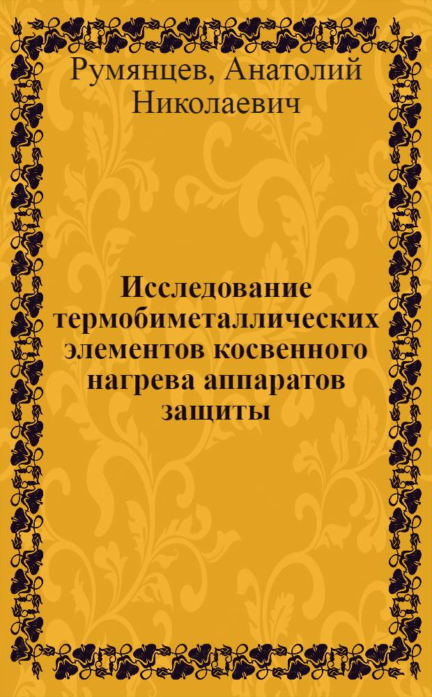 Исследование термобиметаллических элементов косвенного нагрева аппаратов защиты : Автореф. дис. на соиск. учен. степени канд. техн. наук : (05.240)