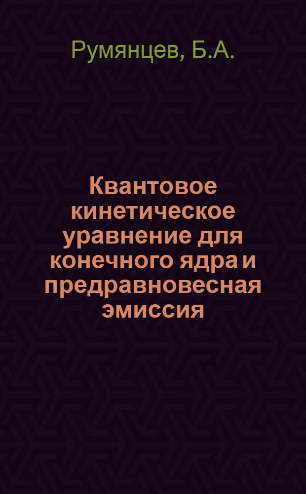 Квантовое кинетическое уравнение для конечного ядра и предравновесная эмиссия