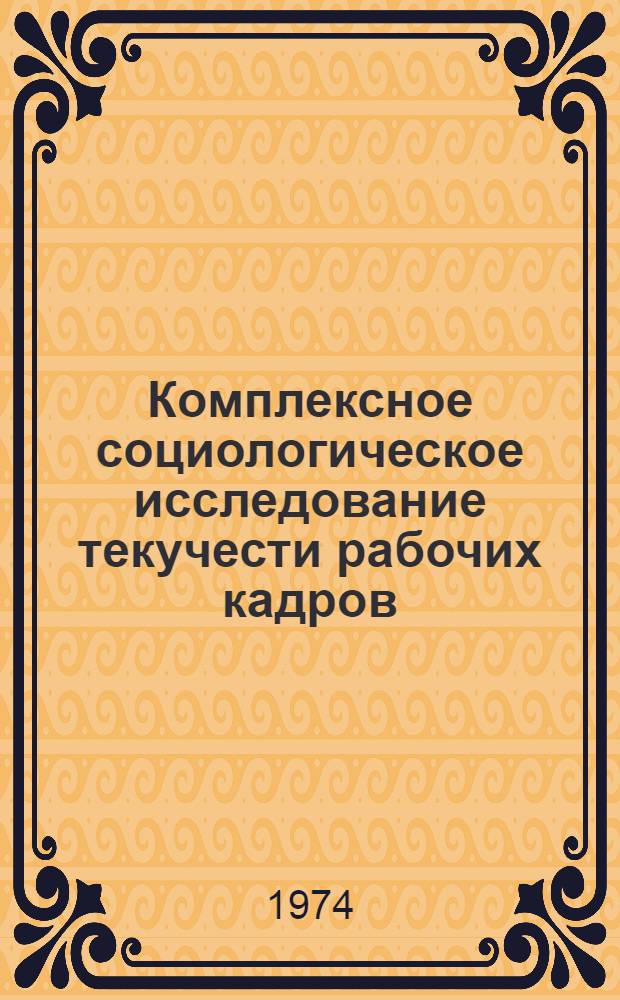 Комплексное социологическое исследование текучести рабочих кадров : Обзор