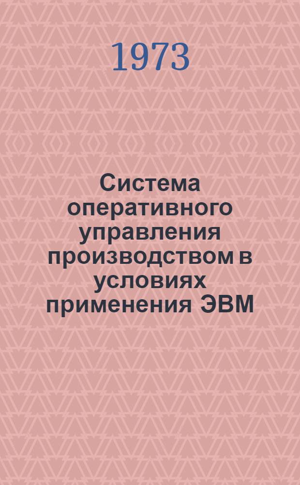 Система оперативного управления производством в условиях применения ЭВМ : (На примере машиностроит. предприятий единичного и опыт. характера производства) : Автореф. дис. на соиск. учен. степени д-ра экон. наук : (08.00.05)
