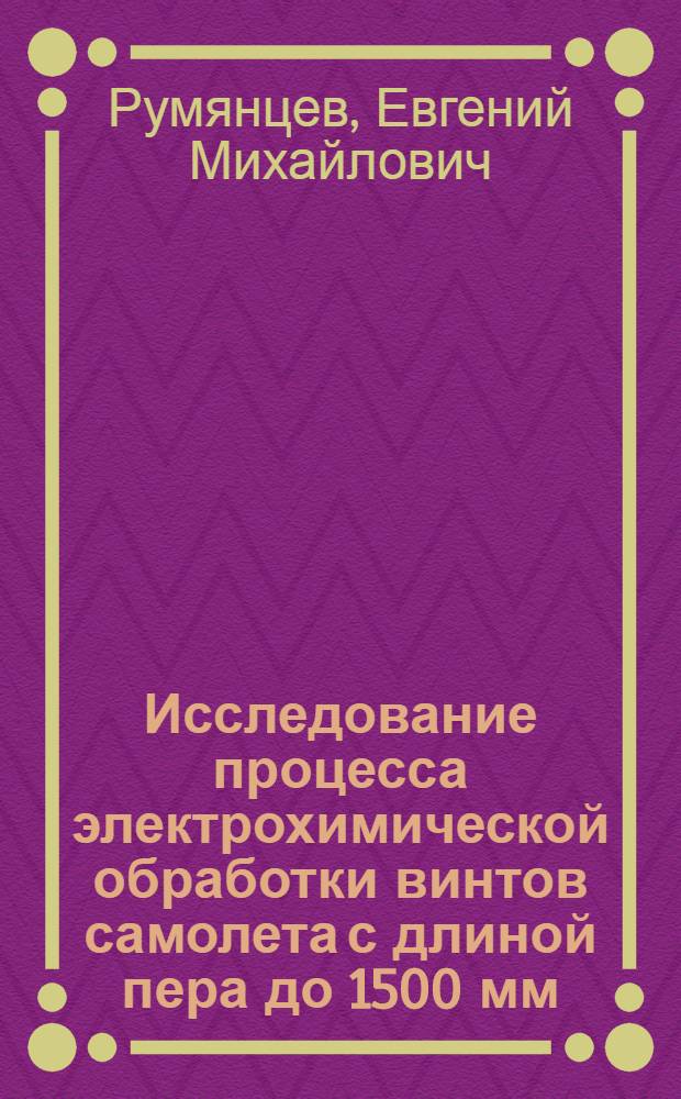 Исследование процесса электрохимической обработки винтов самолета с длиной пера до 1500 мм : Автореферат дис. на соискание учен. степени канд. техн. наук