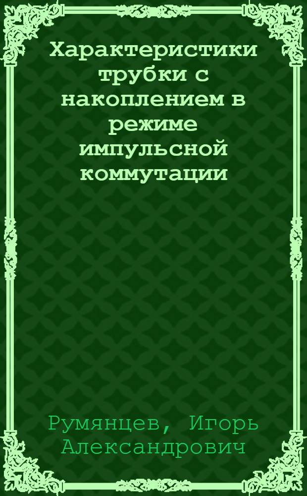 Характеристики трубки с накоплением в режиме импульсной коммутации : Автореф. дис. на соиск. учен. степени канд. техн. наук : (05.12.03)